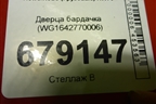 Дверца бардачка (WG1642770006) для Howo HW76