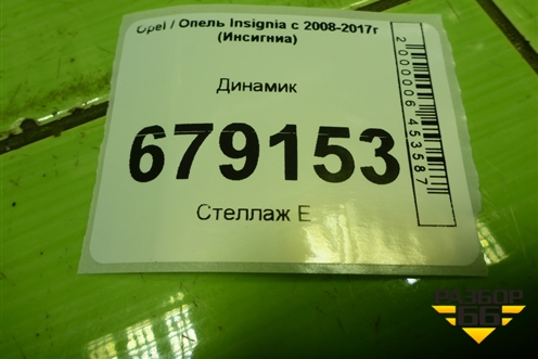 Динамик для Opel Insignia с 2008-2017г (Инсигниа)