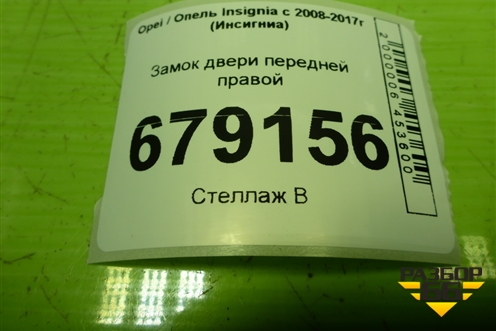 Замок двери передней правой для Opel Insignia с 2008-2017г (Инсигниа)