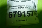 Накладка заднего крыла левого (5NA854819J) для Volkswagen Tiguan с 2016г (Тигуан)