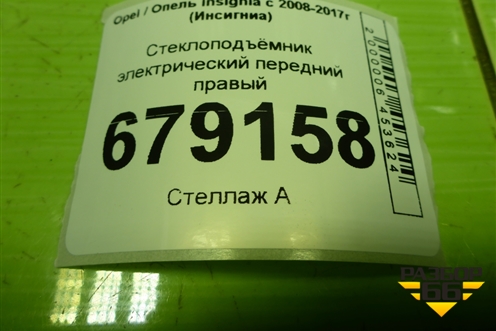 Стеклоподъёмник электрический передний правый (20952453) для Opel Insignia с 2008-2017г (Инсигниа)