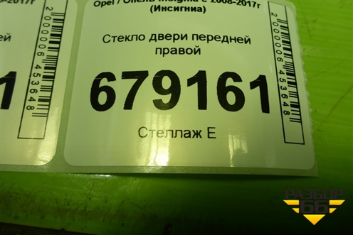Стекло двери передней правой для Opel Insignia с 2008-2017г (Инсигниа)