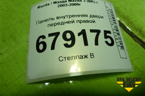 Панель внутренняя двери передней правой (BP4K5897XG) для Mazda Mazda 3 (BK) с 2003-2009г 
