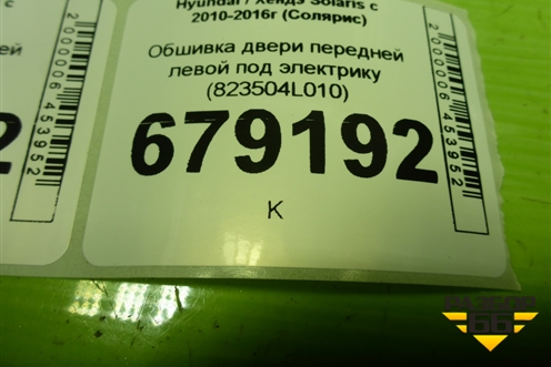Обшивка двери передней левой под электрику (823504L010) для Hyundai Solaris с 2010-2016г (Солярис)