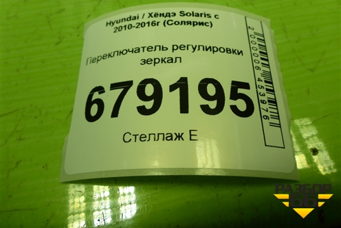 Переключатель регулировки зеркал (935301R000) для Hyundai Solaris с 2010-2016г (Солярис)
