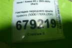 Накладка переднего крыла правого (5006178XKJ20A) для Haval H3 с 2023-2025г (Аш3)