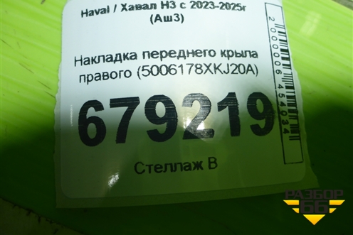 Накладка переднего крыла правого (5006178XKJ20A) для Haval H3 с 2023-2025г (Аш3)