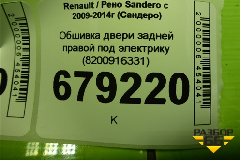 Обшивка двери задней правой под электрику (8200916331) для Renault Sandero с 2009-2014г (Сандеро)
