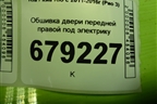 Обшивка двери передней правой под электрику (823204Y000) для Kia Rio с 2011-2016г (Рио 3)