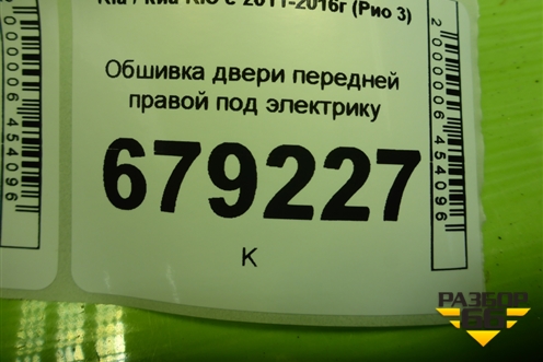 Обшивка двери передней правой под электрику (823204Y000) для Kia Rio с 2011-2016г (Рио 3)