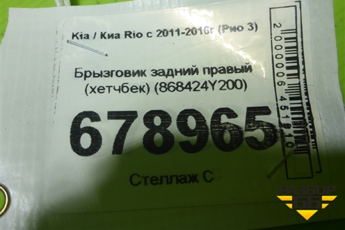Брызговик задний правый (хетчбек) (868424Y200) для Kia Rio с 2011-2016г (Рио 3)