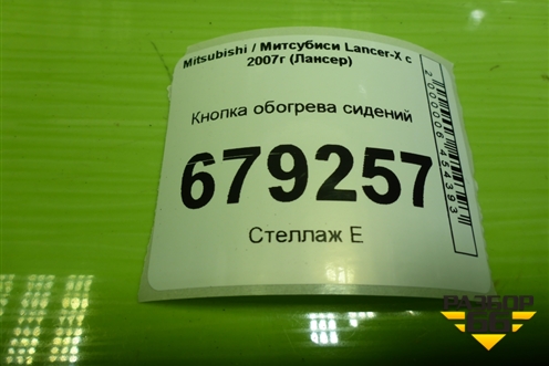 Кнопка обогрева сидений для Mitsubishi Lancer-X с 2007г (Лансер)