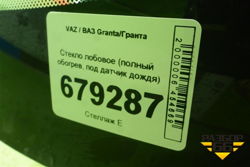 Стекло лобовое (полный обогрев, под датчик дождя) для VAZ Granta/Гранта