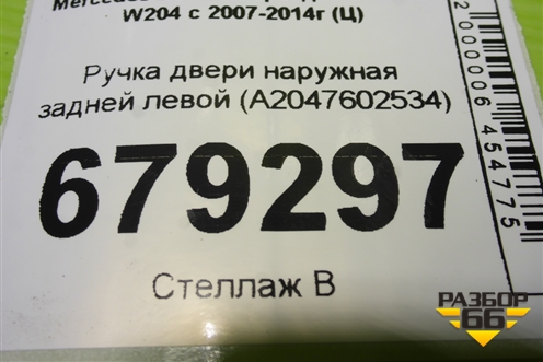 Ручка двери наружная задней левой (A2047602534) для Mercedes Benz C-Klass W204 с 2007-2014г (Ц)