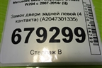 Замок двери задней левой (4 контакта) (A2047301335) для Mercedes Benz C-Klass W204 с 2007-2014г (Ц)