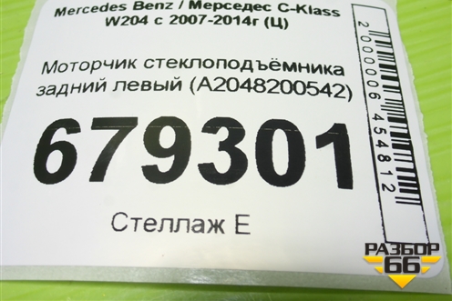 Моторчик стеклоподъёмника задний левый (A2048200542) для Mercedes Benz C-Klass W204 с 2007-2014г (Ц)