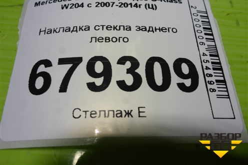 Накладка стекла заднего левого (внутренняя) для Mercedes Benz C-Klass W204 с 2007-2014г (Ц)