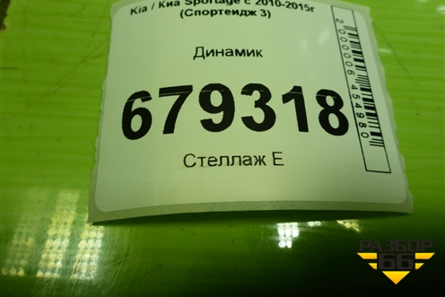 Динамик (963303W000) для Kia Sportage с 2010-2015г (Спортеидж 3)