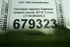 Накладка заднего бампера правая (после 2013г Cross) (21942804052) для VAZ Kalina/Калина