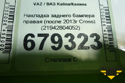 Накладка заднего бампера правая (после 2013г Cross) (21942804052) для VAZ Kalina / Калина