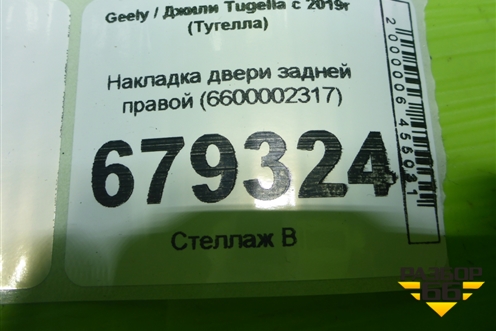 Накладка двери задней правой (6600002317) для Geely Tugella с 2019г (Тугелла)