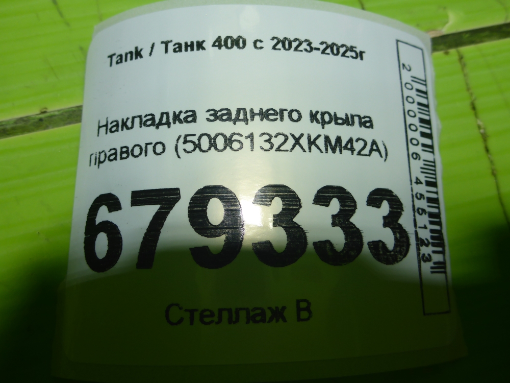 Накладка заднего крыла правого