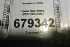 Рамка под номер (2803106U3480) для Москвич 3 с 2022г