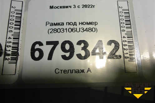 Рамка под номер (2803106U3480) для Москвич 3 с 2022г