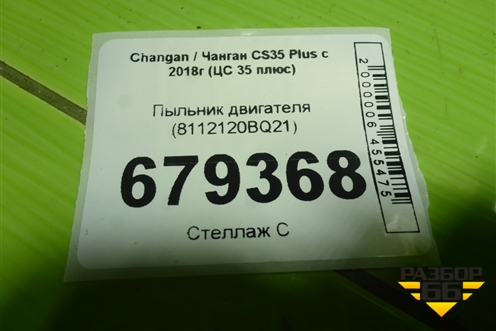 Пыльник двигателя (8112120BQ21) для Changan CS35 Plus с 2018г (ЦС 35 плюс)