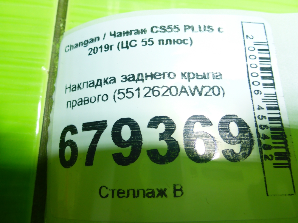 Накладка заднего крыла правого