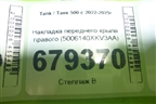 Накладка переднего крыла правого (5006140XKV3AA) для Tank 500 с 2022-2025г