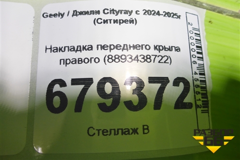 Накладка переднего крыла правого (8893438722) для Geely Cityray с 2024-2025г (Ситирей)