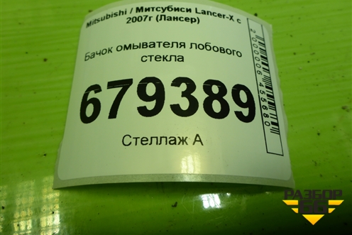 Бачок омывателя лобового стекла для Mitsubishi Lancer-X с 2007г (Лансер)