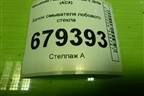 Бачок омывателя лобового стекла для Mitsubishi ASX с 2010г (АСХ)
