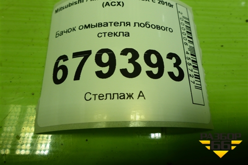 Бачок омывателя лобового стекла для Mitsubishi ASX с 2010г (АСХ)