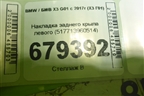 Накладка заднего крыла левого (517713960514) для BMW X3 G01 с 2017г (Х3 Г01)