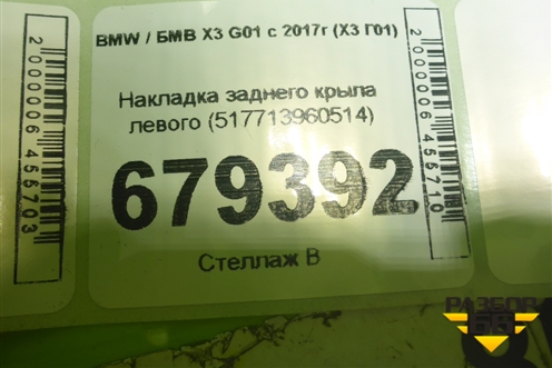 Накладка заднего крыла левого (517713960514) для BMW X3 G01 с 2017г (Х3 Г01)