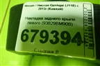 Накладка заднего крыла левого (93829BM90B) для Nissan Qashqai (J11E) с 2013г (Кашкай)