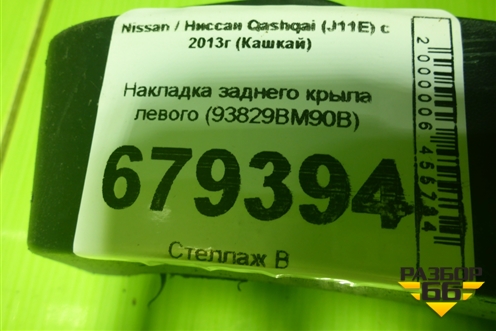 Накладка заднего крыла левого (93829BM90B) для Nissan Qashqai (J11E) с 2013г (Кашкай)
