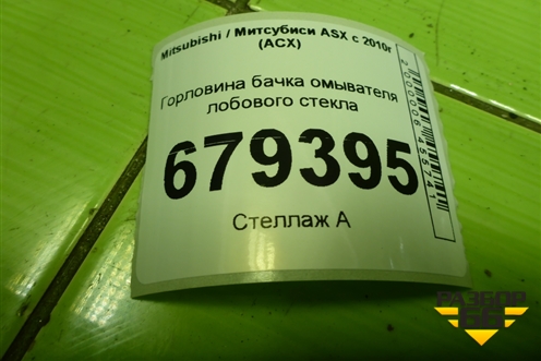 Горловина бачка омывателя лобового стекла (HLC37064) для Mitsubishi ASX с 2010г (АСХ)