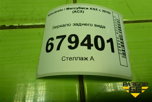 Зеркало заднего вида для Mitsubishi ASX с 2010г (АСХ)