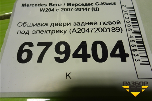 Обшивка двери задней левой под электрику (A2047200189) для Mercedes Benz C-Klass W204 с 2007-2014г (Ц)