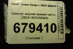 Бампер задний правая часть (2804140XKN04A) для Haval Dargo с 2022г (Дарго)