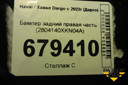 Бампер задний правая часть (2804140XKN04A) для Haval Dargo с 2022г (Дарго)