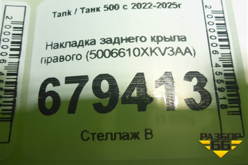 Накладка заднего крыла правого (5006610XKV3AA) для Tank 500 с 2022-2025г
