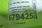 Накладка двери задней правой (на арку) (5006510XKV3AA) для Tank 500 с 2022-2025г