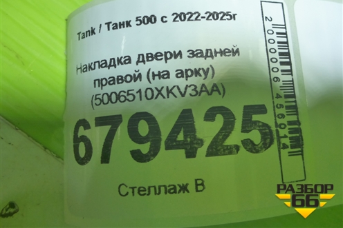 Накладка двери задней правой (на арку) (5006510XKV3AA) для Tank 500 с 2022-2025г