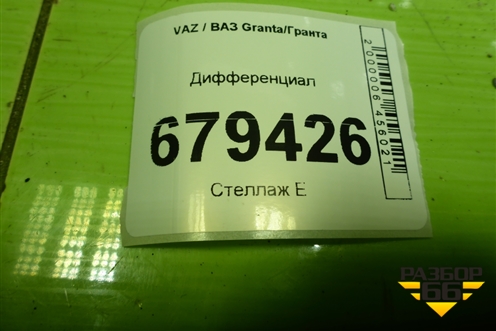 Дифференциал для VAZ Granta/Гранта