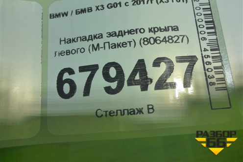 Накладка заднего крыла левого (М-Пакет) (8064827) для BMW X3 G01 с 2017г (Х3 Г01)