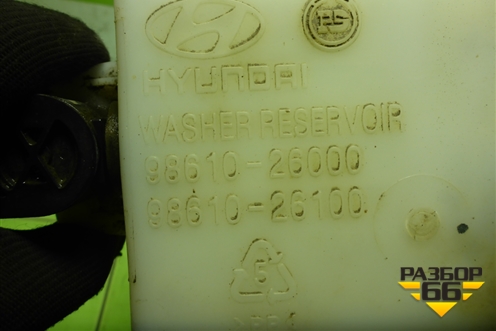 Бачок омывателя лобового стекла (9861026000) для Hyundai Santa Fe с 2000-2012г (Classic) (Санта Фе)